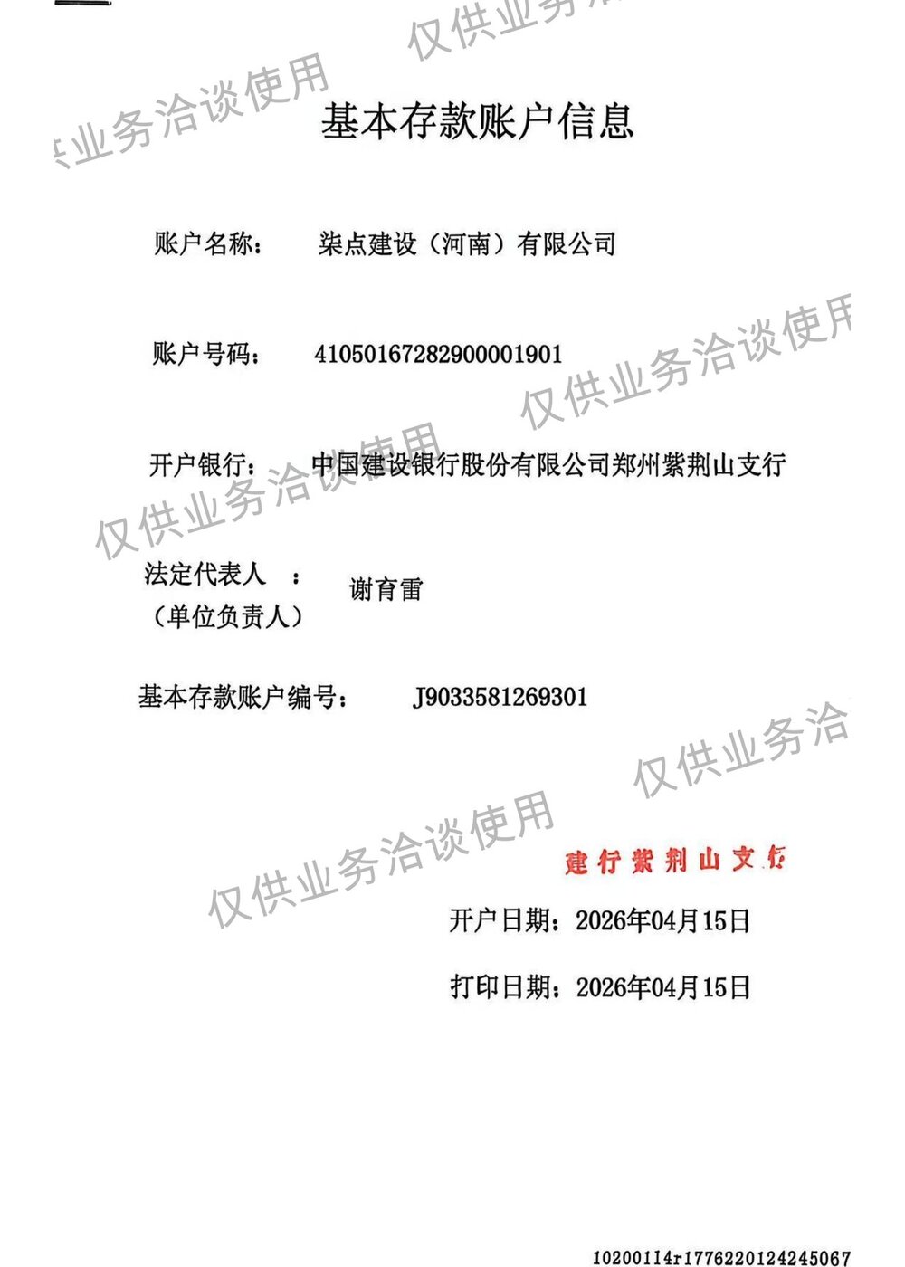基本存款账户信息