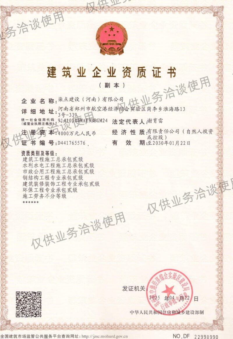 建筑业企业资质证书